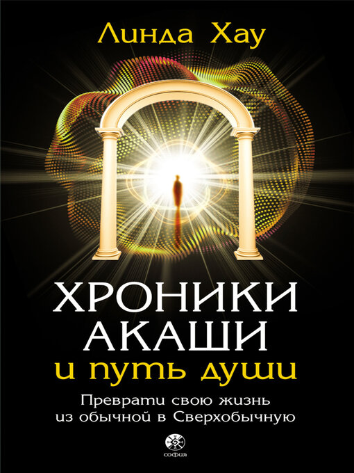 Cover image for Хроники Акаши и путь души. Преврати свою жизнь из обычной в Сверхобычную